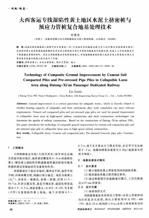 大西客运专线湿陷性黄土地区水泥土挤密桩与预应力管桩复合地基处理技术