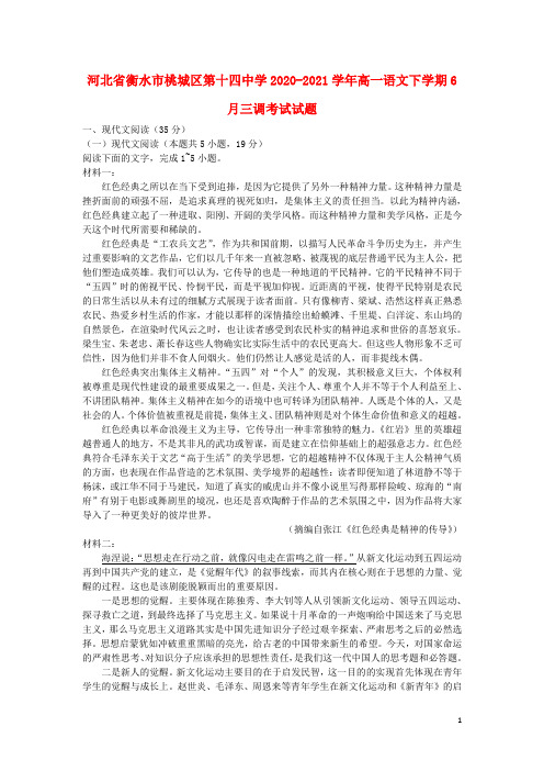 河北省衡水市桃城区第十四中学2020_2021学年高一语文下学期6月三调考试试题2021080302