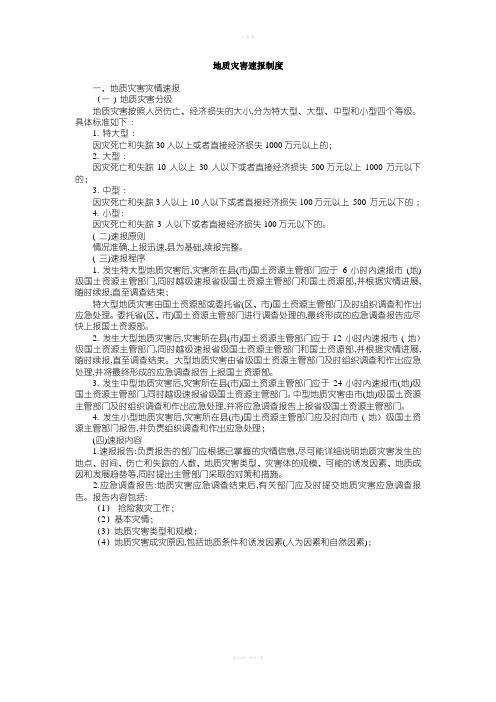 地质灾害速报制度