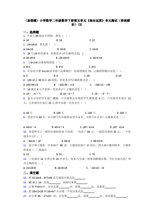 (易错题)小学数学二年级数学下册第五单元《混合运算》单元测试(答案解析)(3)