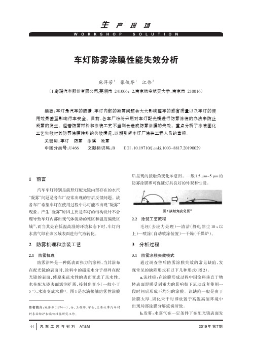 车灯防雾涂膜性能失效分析