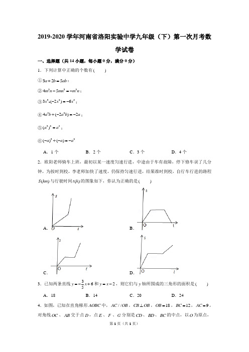 2019-2020学年河南省洛阳实验中学九年级(下)第一次月考数学试卷(最全解析)