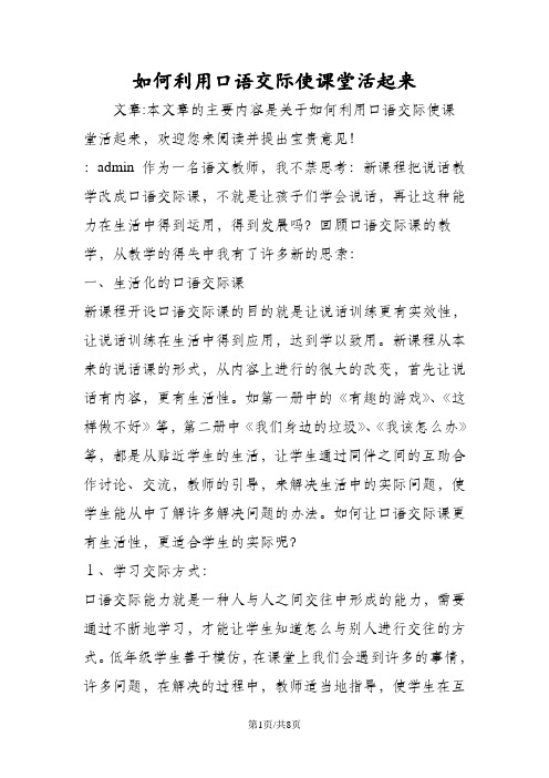 如何利用口语交际使课堂活起来