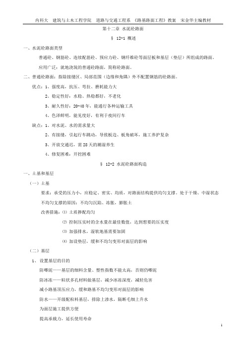路基路面教案(12章 水泥砼路面)