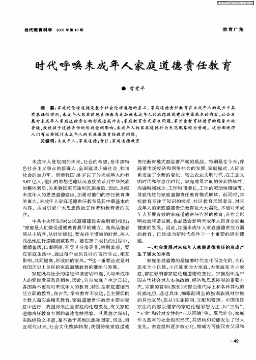 时代呼唤未成年人家庭道德责任教育
