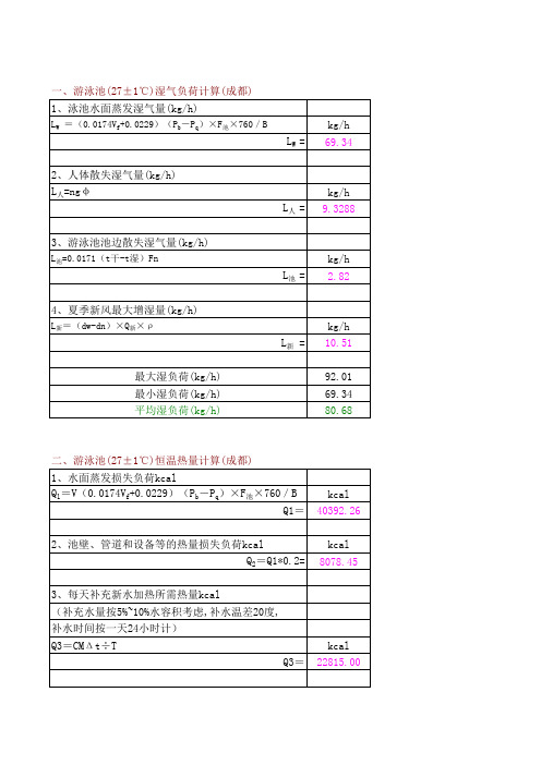 游泳池负荷计算表2011.11.24