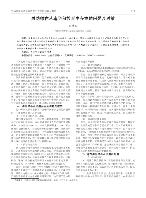 男幼师在从事学前教育中存在的问题及对策