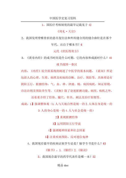 中国医学史