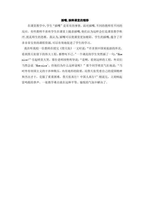 插嘴,演绎课堂的精彩