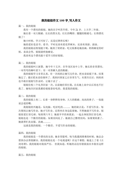 我的姐姐作文100字_写人作文_1
