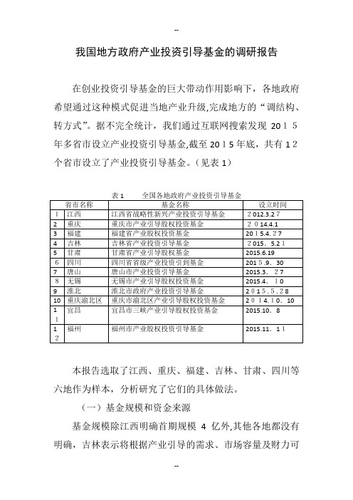 我国地方政府产业投资引导基金的调研报告
