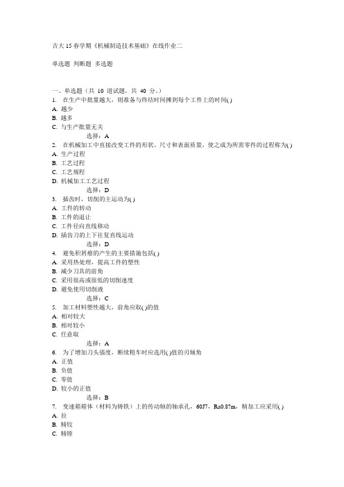 吉大15春学期《机械制造技术基础》在线作业二满分答案