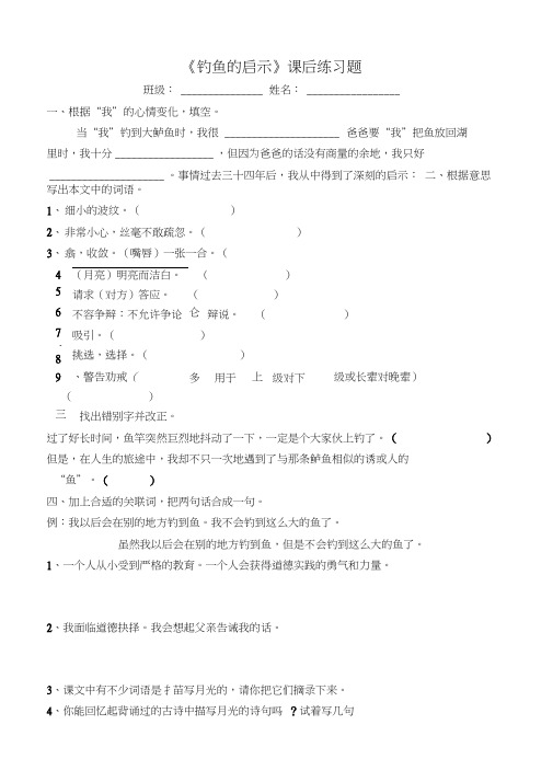 五年级上册语文《钓鱼的启示》课后练习题