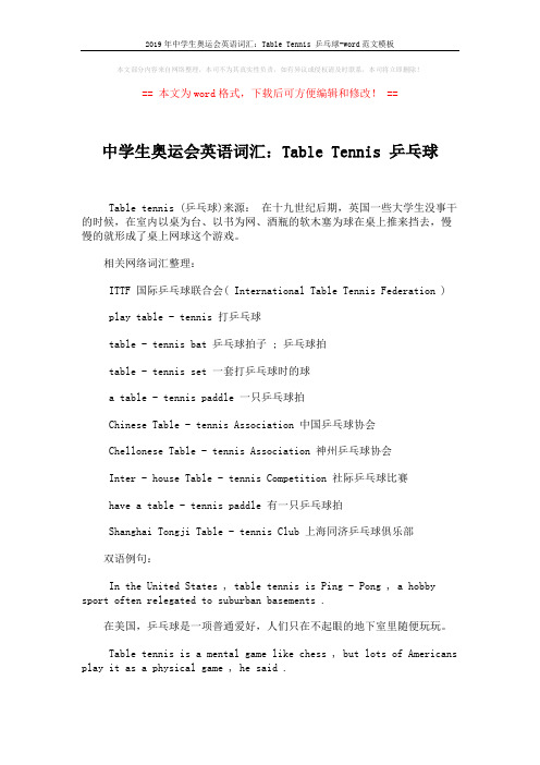 2019年中学生奥运会英语词汇：Table Tennis 乒乓球-word范文模板 (2页)
