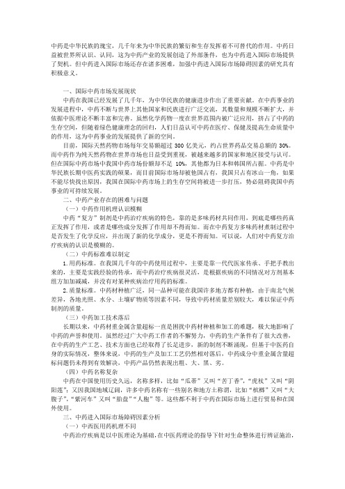 中药走向国际市场障碍因素分析
