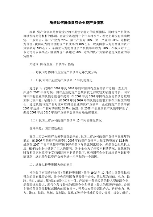 浅谈如何降低国有企业资产负债率