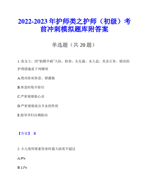 2022-2023年护师类之护师(初级)考前冲刺模拟题库附答案