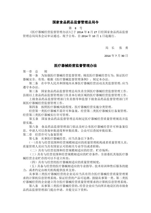 2014-10-1医疗器械经营监督管理办法