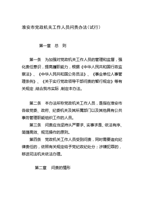 淮安市党政机关工作人员问责办法