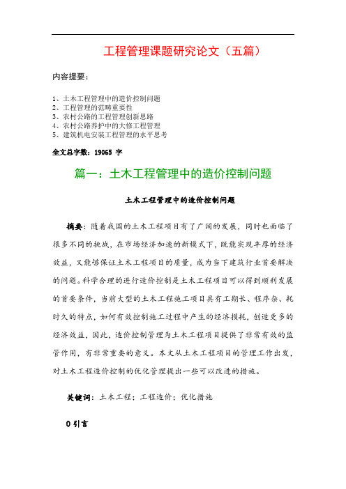 工程管理课题研究论文(五篇)：土木工程管理中的造价控制问题、工程管理的范畴重要性…