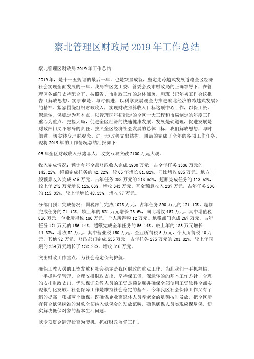 最新-察北管理区财政局2019年工作总结 精品