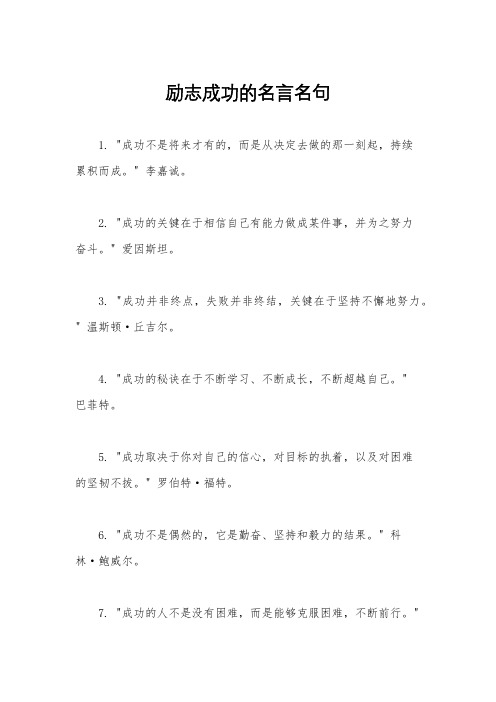 励志成功的名言名句