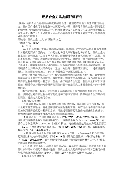 硬质合金刀具高频钎焊研究