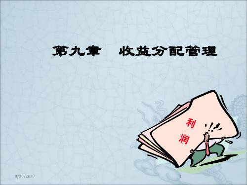 收益分配管理培训课程