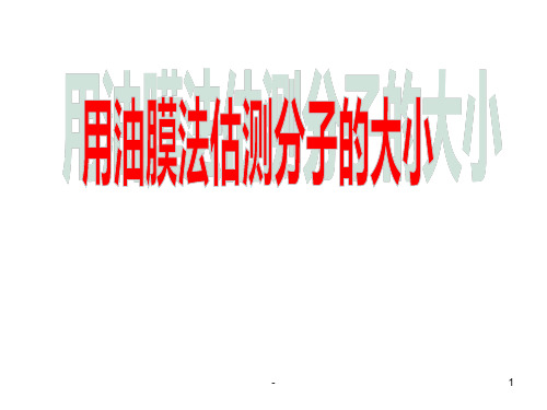 高二物理用油膜法估测分子的大小(201911新)PPT课件