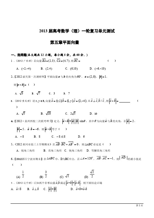 2013届高考数学(理)一轮复习单元测试(配最新高考+模拟)第五章平面向量-推荐下载