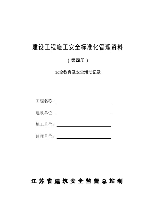 江苏省建设工程施工安全标准化管理资料(2011版)第四册已填好史上最全