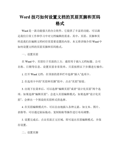 Word技巧如何设置文档的页眉页脚和页码格式