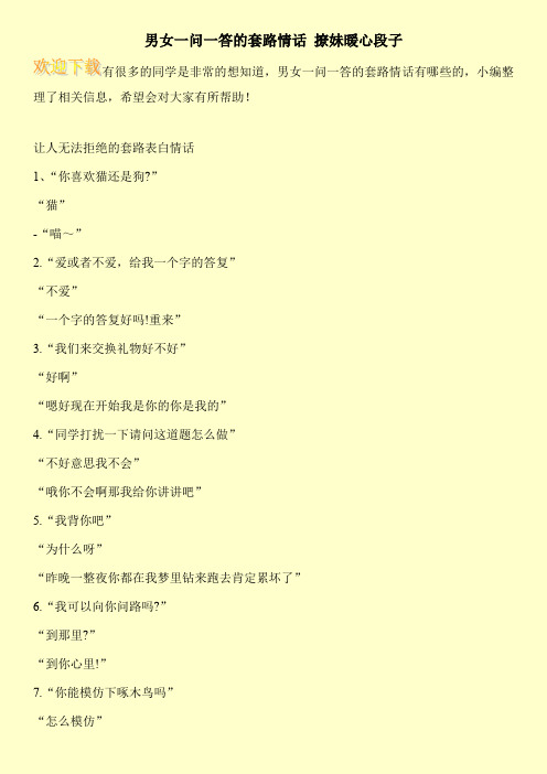 男女一问一答的套路情话 撩妹暖心段子