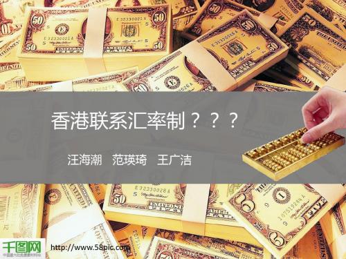 汇率制PPT模板