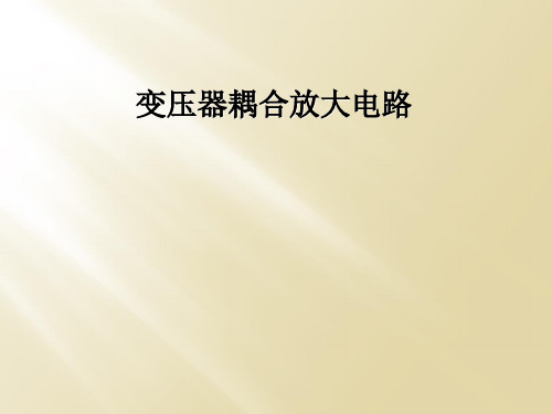 变压器耦合放大电路