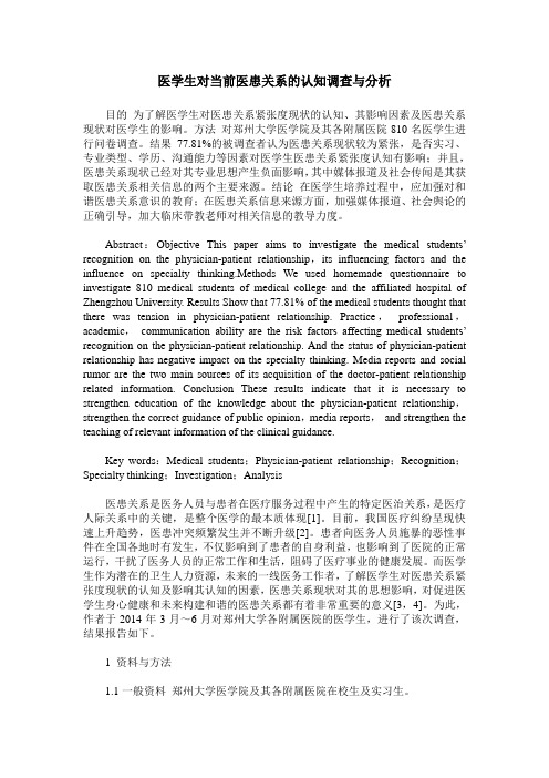 医学生对当前医患关系的认知调查与分析