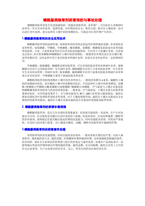 磺酰脲类除草剂药害预防与事故处理