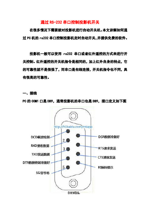 通过RS-232串口控制投影机开关