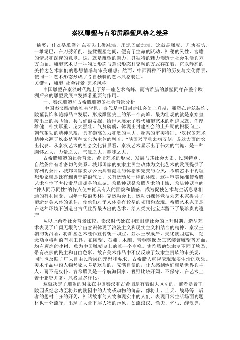 秦汉雕塑与古希腊雕塑风格之差异