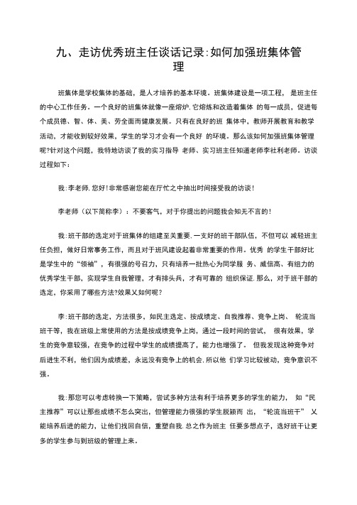 家访或走访优秀班主任谈话记录