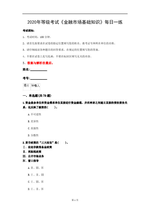 2020年等级考试《金融市场基础知识》每日一练(第45套)