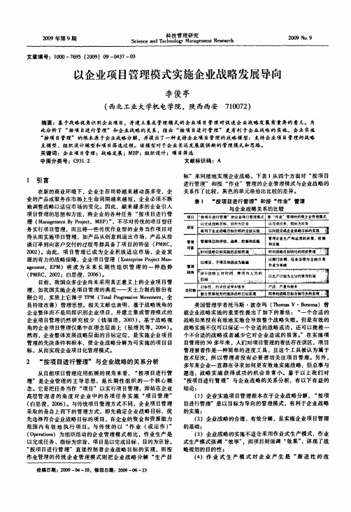 以企业项目管理模式实施企业战略发展导向