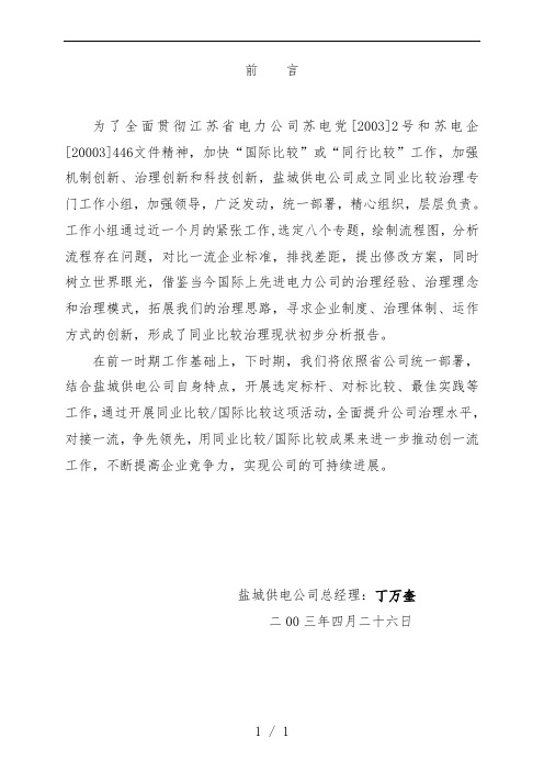 供电公司同业比较管理现状初步分析报告