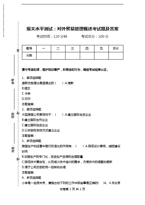 报关水平测试：对外贸易管理概述考试题及答案.doc