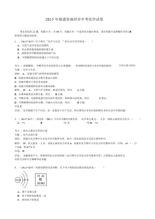 2015年福建省福州市中考化学试卷(word版,详细解析)