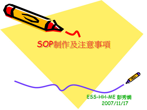 SOP的制作及注意事项