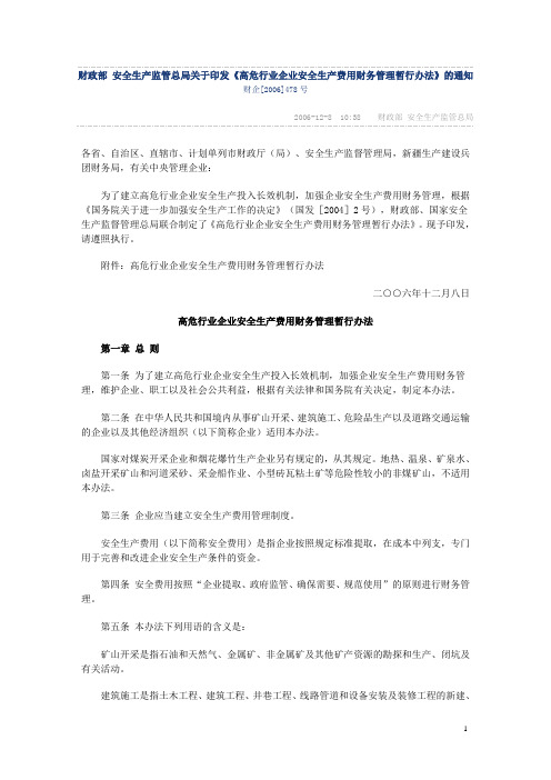 财政部财企[2006]478号-安全文明施工费