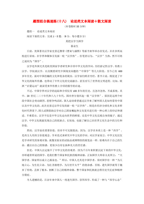 【三维设计】湖北省高考语文二轮复习 题型组合提速练(十八)论述类文本阅读 散文阅读