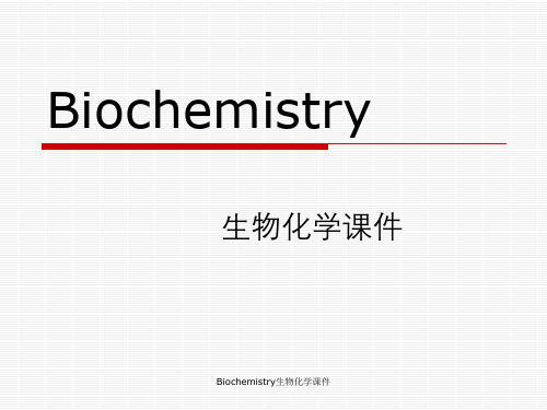 Biochemistry生物化学课件