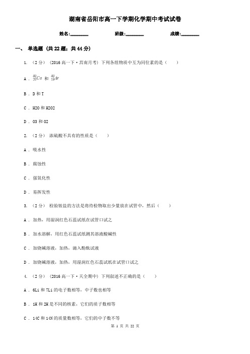 湖南省岳阳市高一下学期化学期中考试试卷